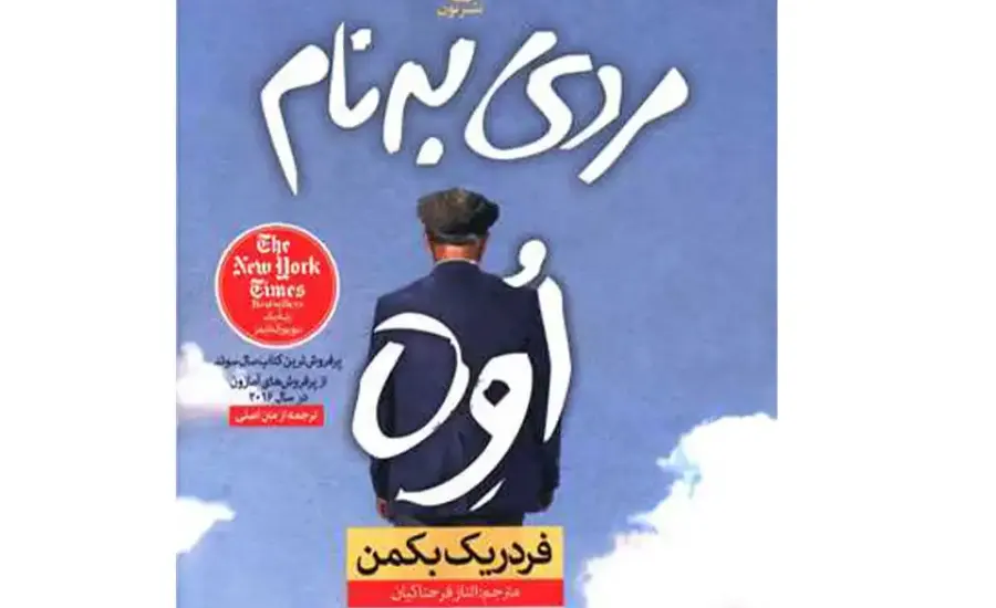 کتاب مردی به نام اوه اثر فردریک بکمن