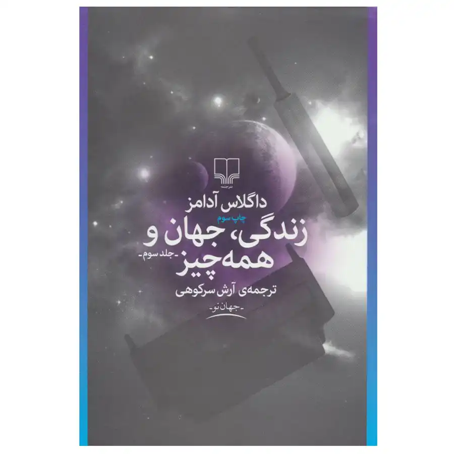 _0000_Life کتاب زندگی، جهان و همه چیز اثر داگلاس آدامز - Image 1