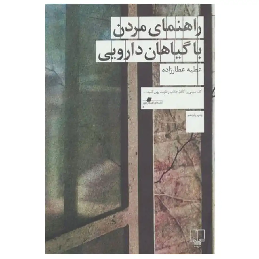 _0005_A guide to dying with medicinal herbs کتاب راهنمای مردن با گیاهان دارویی اثر عطیه عطار زاده - Image 1
