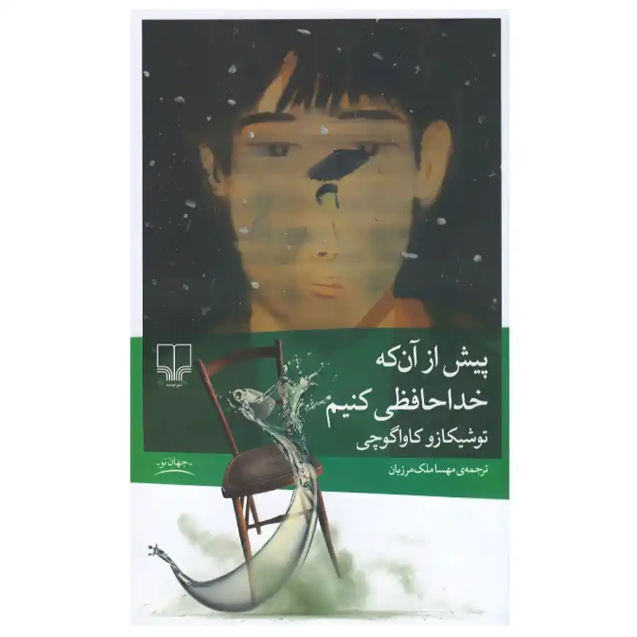 _0006_Before we say goodbye کتاب پیش از آن که خداحافظی کنیم اثر توشیکازو کاواگوچی - Image 1