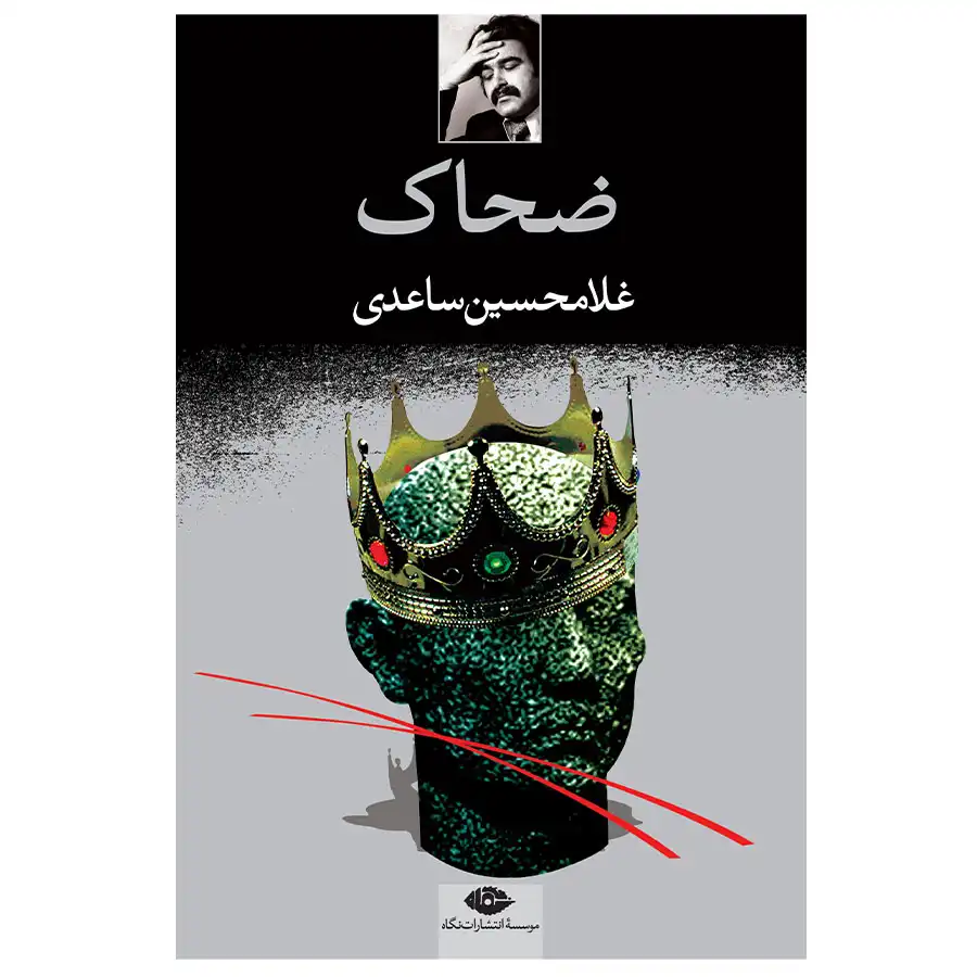 _0007_Zahak کتاب ضحاک اثر غلامحسین ساعدی - Image 1