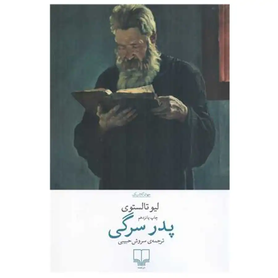 _0015_Padre Sergij کتاب پدر سرگی اثر لئو تولستوی - Image 1