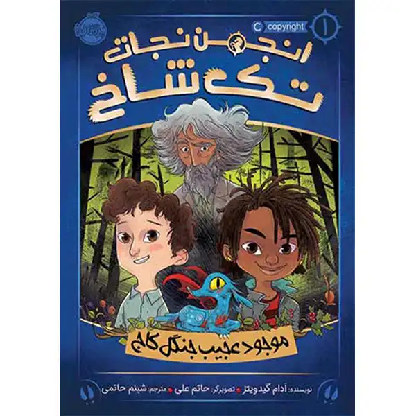 The Unicorn Rescue Society Book Volume 1 by Adam Gidwitz