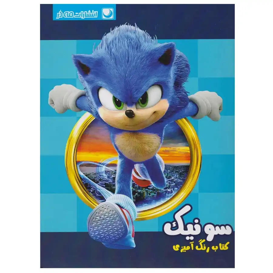Sonic Coloring Book by Derissa Akhbari