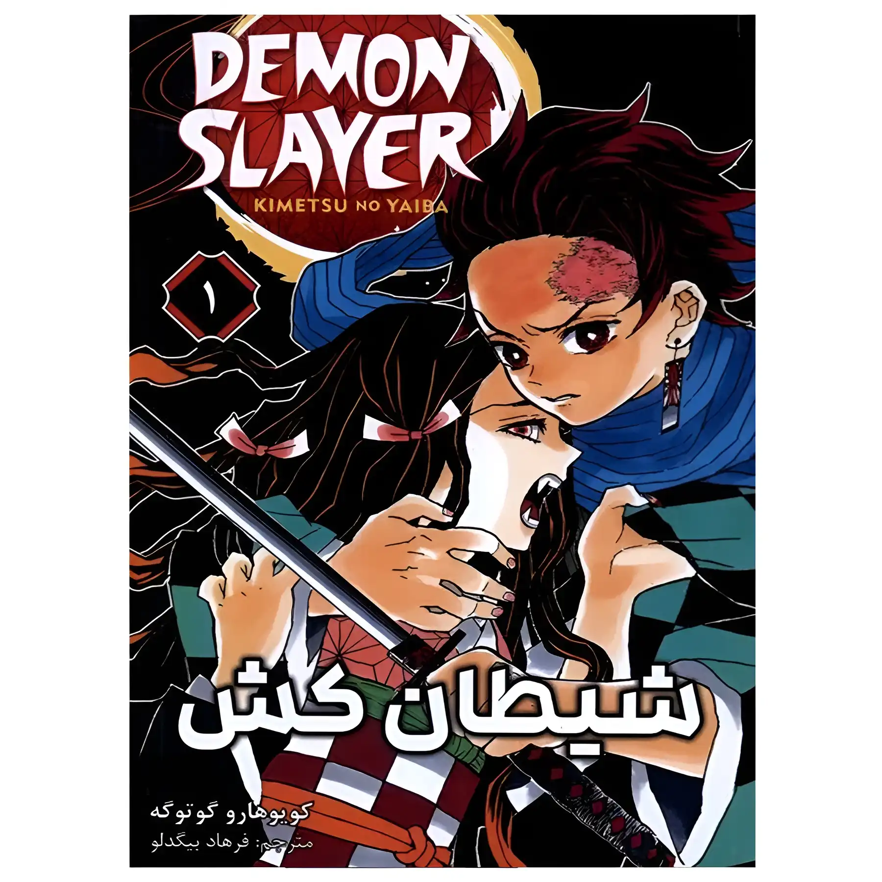 Demon Slayer 1 manga by Koyoharu Gotuge