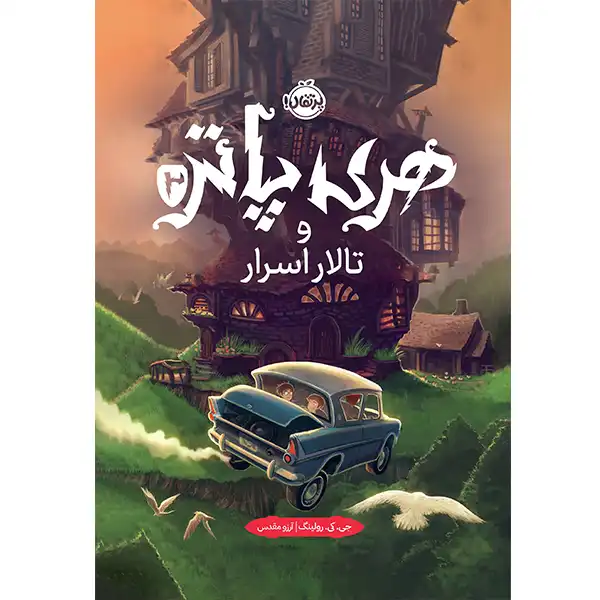 Harry Potter and the Chamber of Secrets by JK Rowling