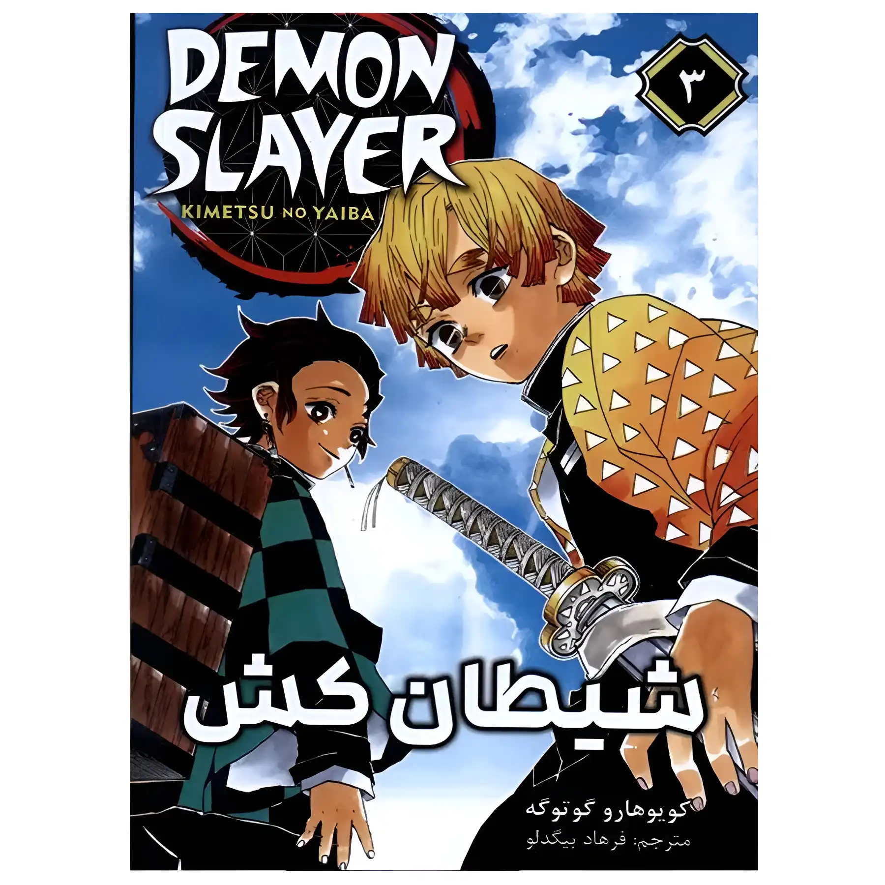 Demon Slayer 1 manga by Koyoharu Gotuge