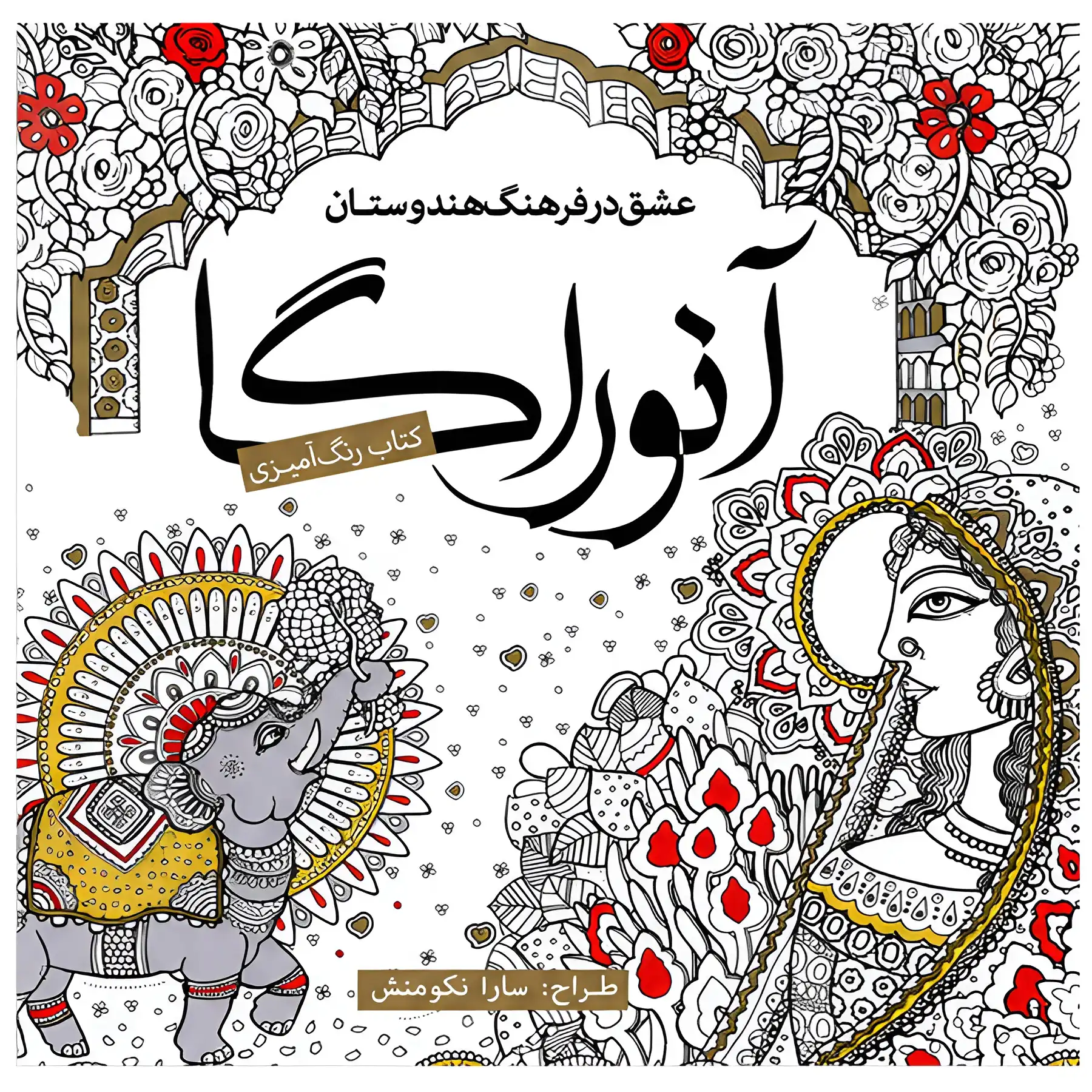 The Living Coloring Book by Mojtaba Faezi