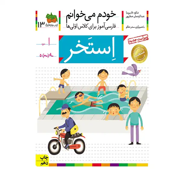 The book I read myself 13 (Pool) by Shokoh Ghasemnia