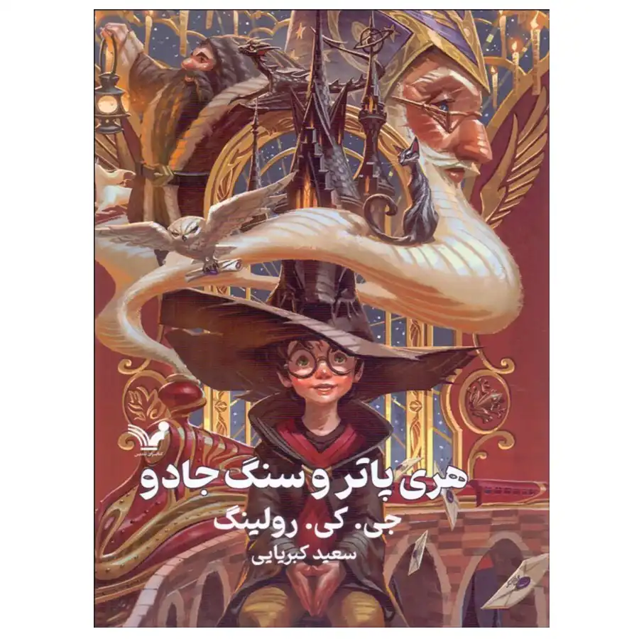Harry Potter and the Sorcerer's Stone by J.K. Rowling