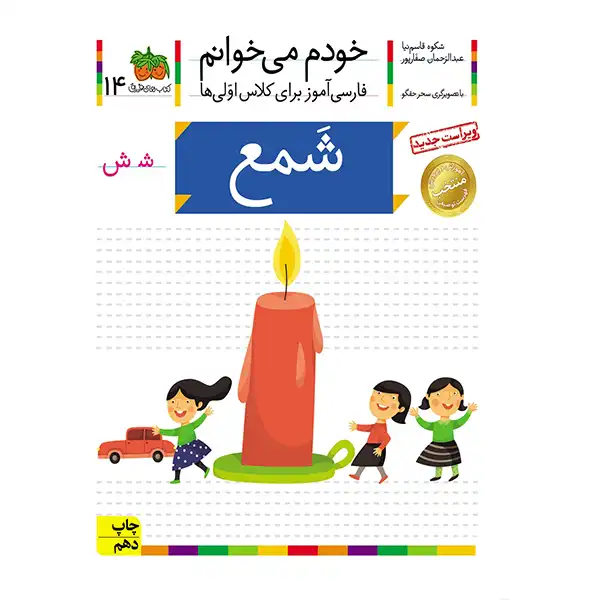 The book I read myself 14 (candle) by Shokoh Ghasemnia