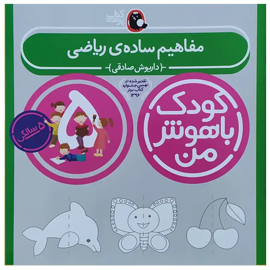 My 5-year-old smart child book by Dariush Sadeghi