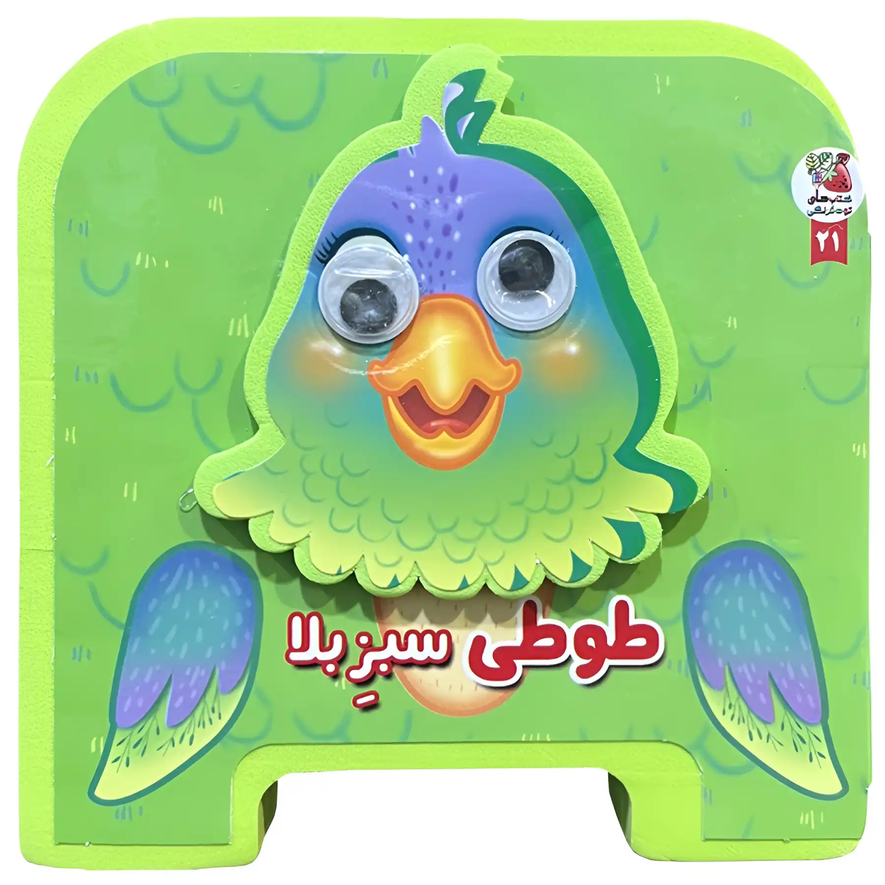 the-book-fumi-the-green-parrot-by-mehdi-mardani