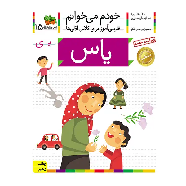 The book I am reading myself 15 (Yas) by Shokoh Ghasemnia