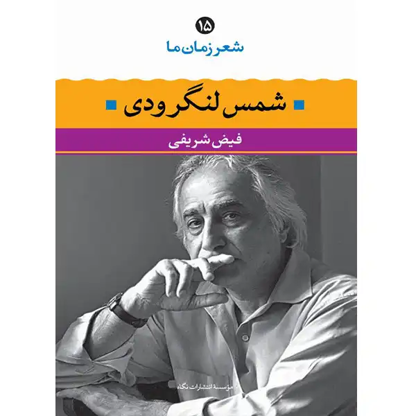 Book of poetry of our time 15 by Shams Langroudi