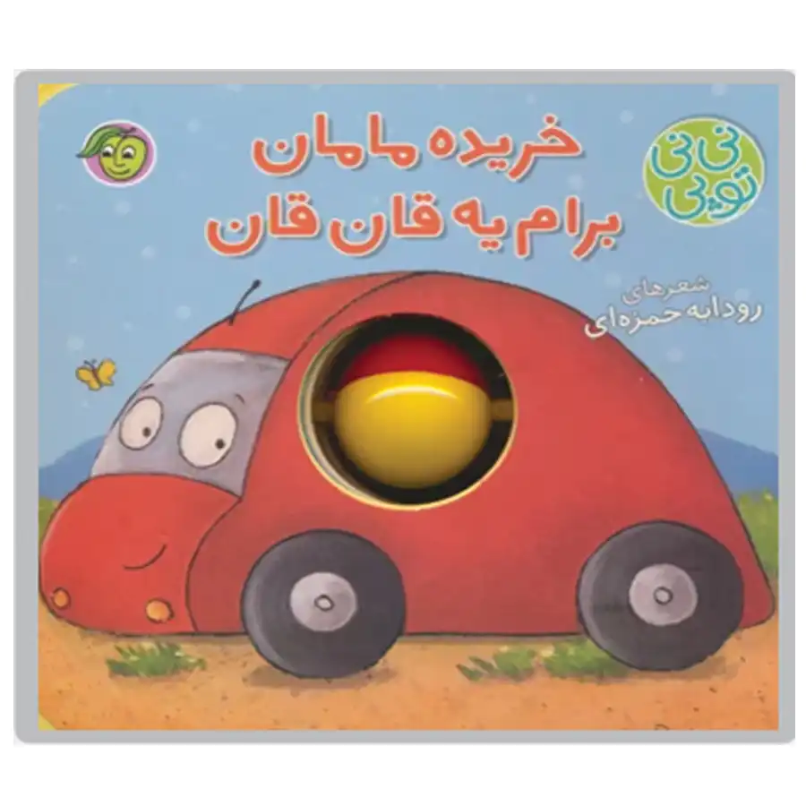 Mom bought me a book called "A Qan Qan" by Rudabeh Hamzeh.