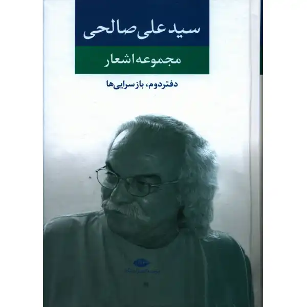 Book collection of poems (second book) by Seyyed Ali Salehi