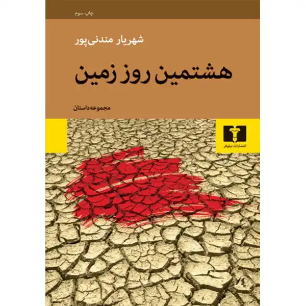 The book The Eighth Day of the Earth by Shahriar Mandanipour