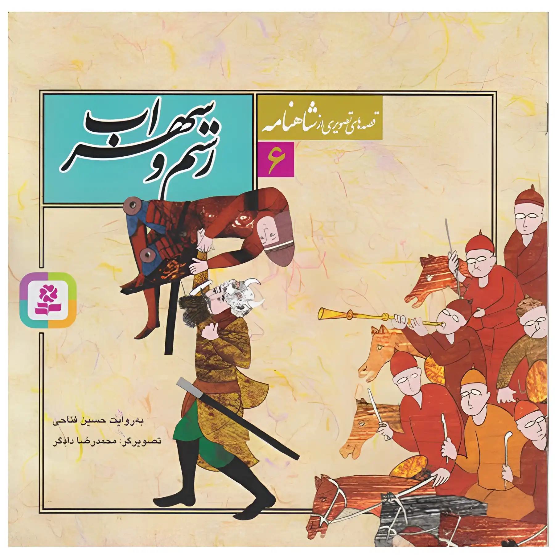 A book of illustrated stories from the Shahnameh by Hossein Fattahi
