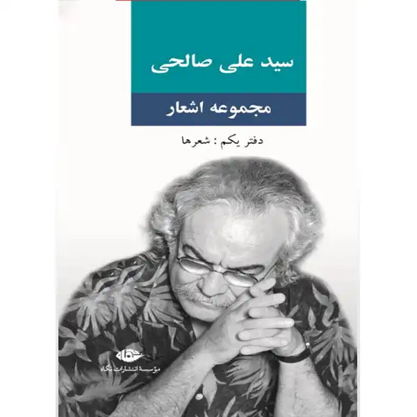 The book collection of poems (first book) by Seyyed Ali Salehi