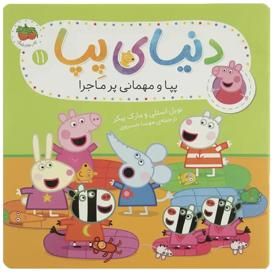 Peppa Pig Book 11 Peppa Pig Party Adventure by Neville Astley