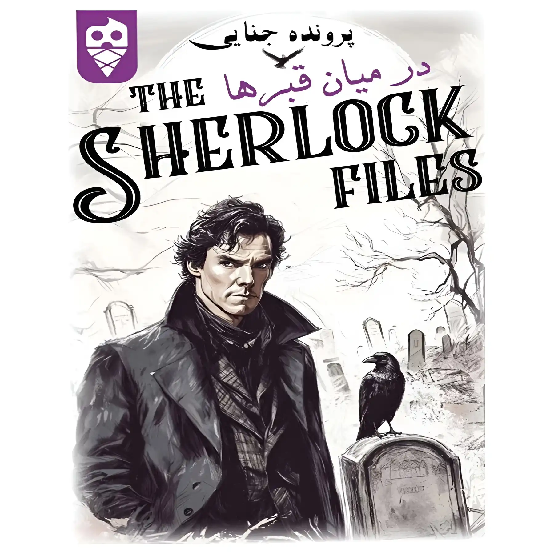 Sherlock's Criminal Case Among the Graves