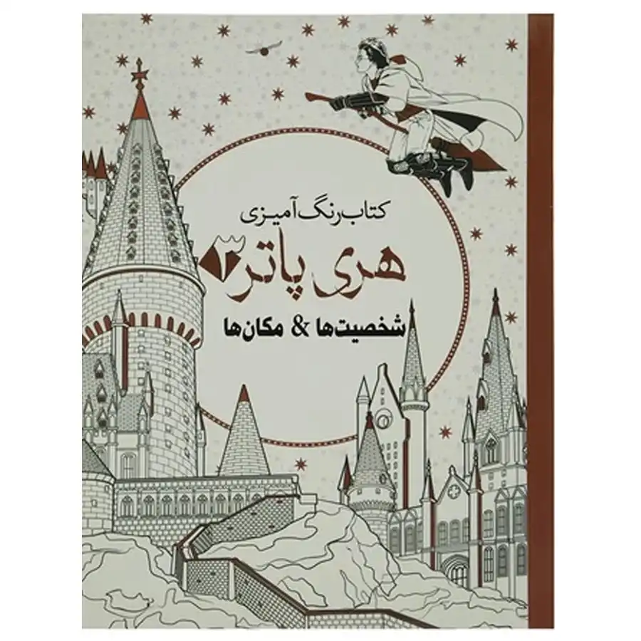 Harry Potter 3 Characters Coloring Book by Janelle Wanger Harry Potter 3 Characters Coloring Book by Janelle Wanger
