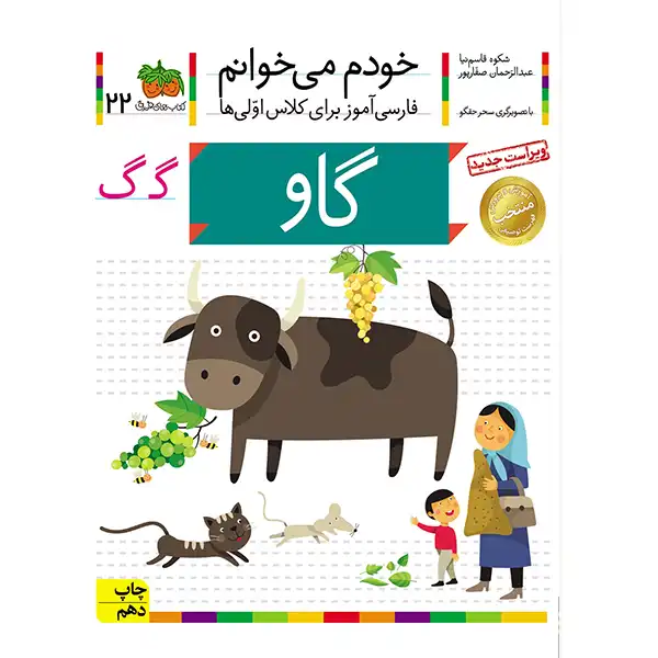 The book I read myself 22 (cow) by Shkoh Qasimnia
