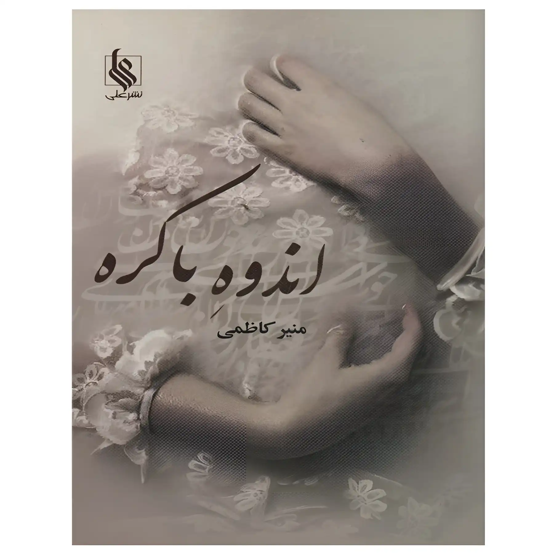The book "The Sorrow of the Virgin" by Monir Kazemi