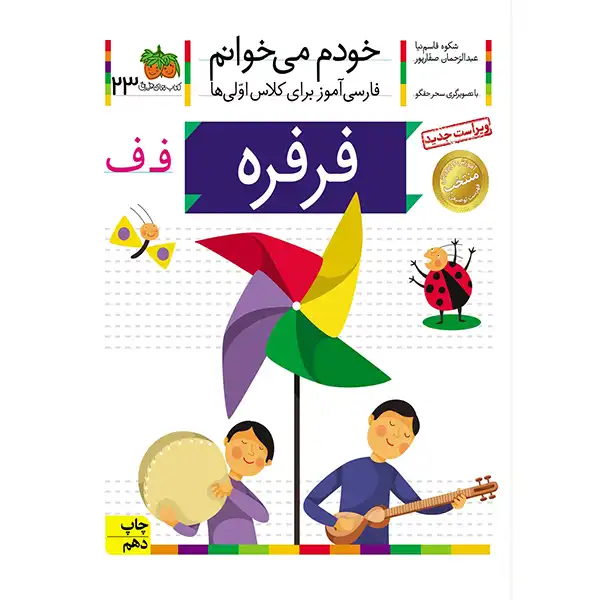 The book I read myself 23 (Farfareh) by Shokoh Ghasemnia
