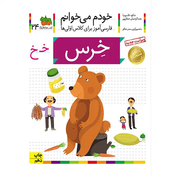 The book I read myself 24 (Bear) by Shokoh Ghasemnia