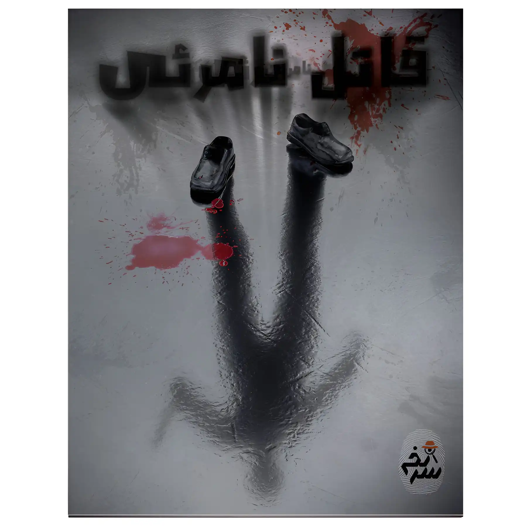 The criminal case of the invisible killer