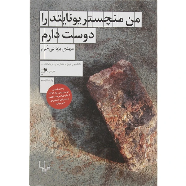 کتاب من منچستریونایتد را دوست دارم