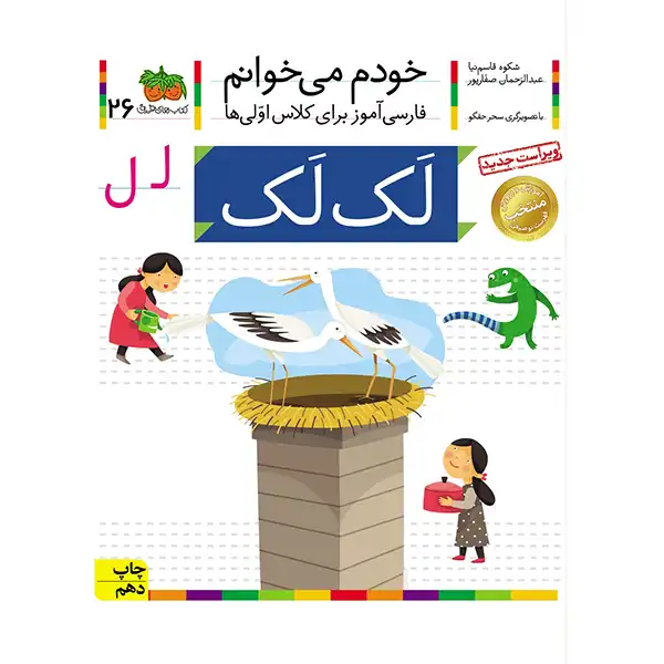 The book I read myself 26 (Stork) by Shokoh Ghasemnia