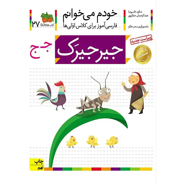The book I am reading myself 27 (Cricket) by Shokoh Ghasem Nia