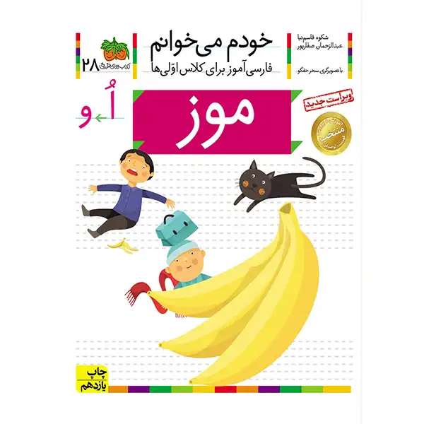 The book I read myself 28 (banana) by Shokoh Ghasemnia