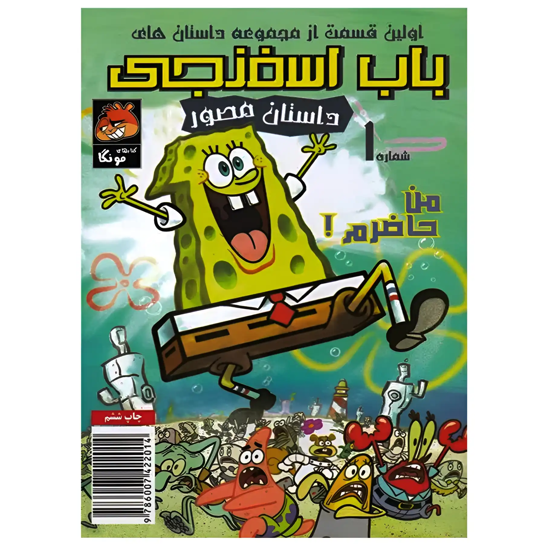 SpongeBob SquarePants (1) by Stephen Hillenburg