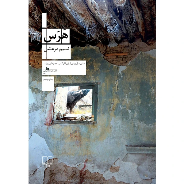 کتاب هرس نشر نسیم مرعشی
