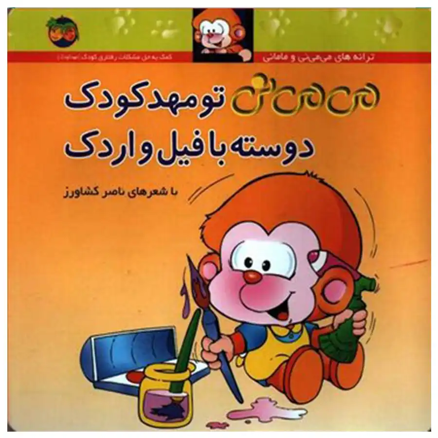 The book "You Are My Friend in Kindergarten with Elephants and Ducks" - 8 by Nasser Keshavarz