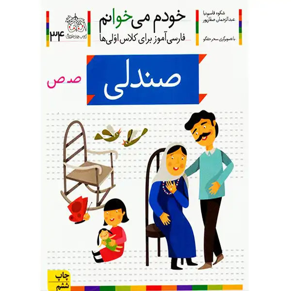 The book I read myself 34 (Chair) by Shokoh Ghasemnia