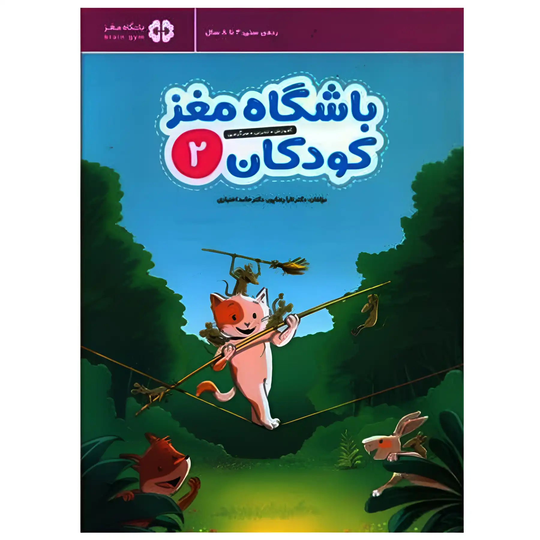 The book Children's Brain Club 2 by Hamed Ekhtiari