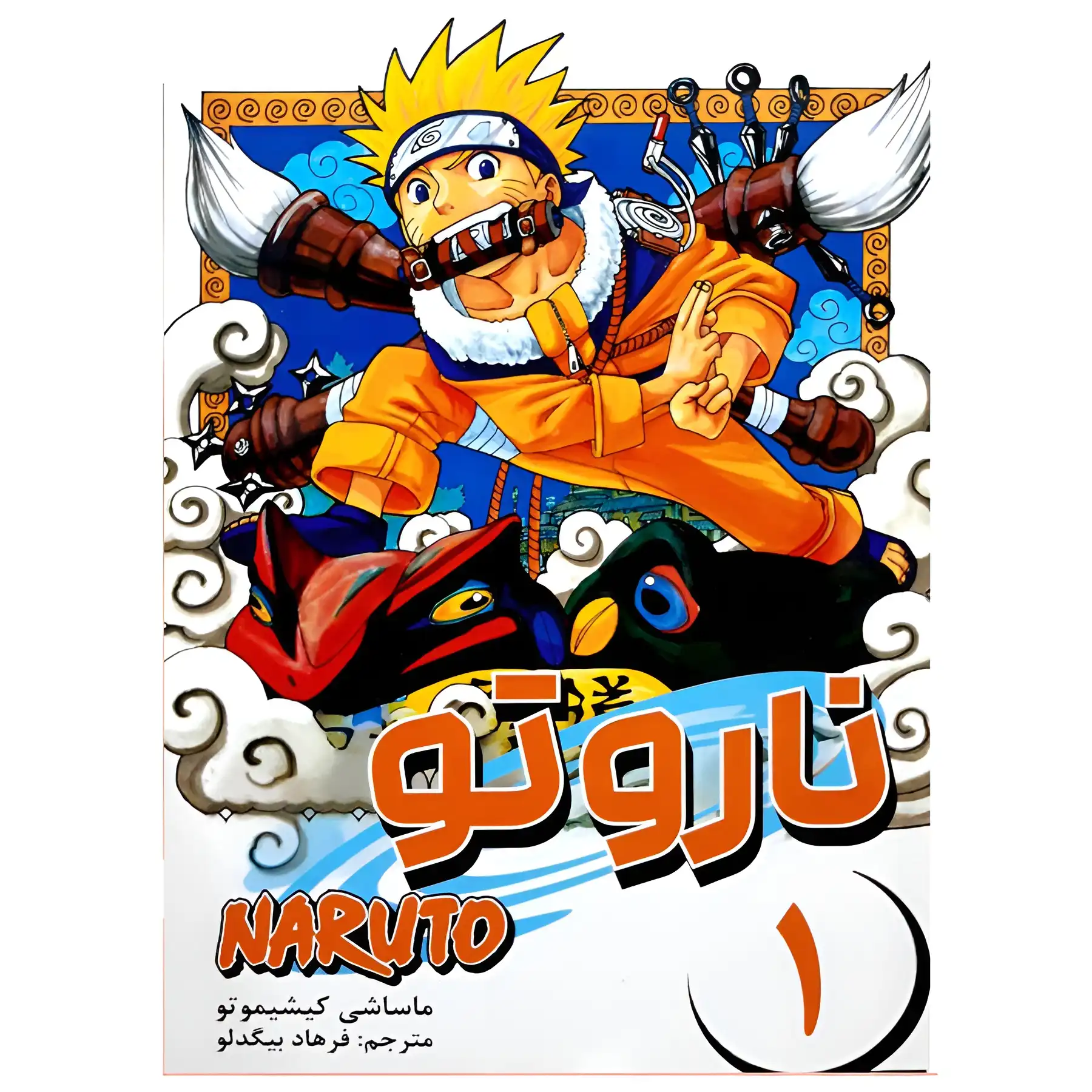 Naruto manga 1 by Masashi Kishimoto