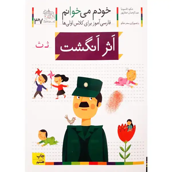 The book I read myself 37 (Fingerprint) by Shokoh Ghasemnia