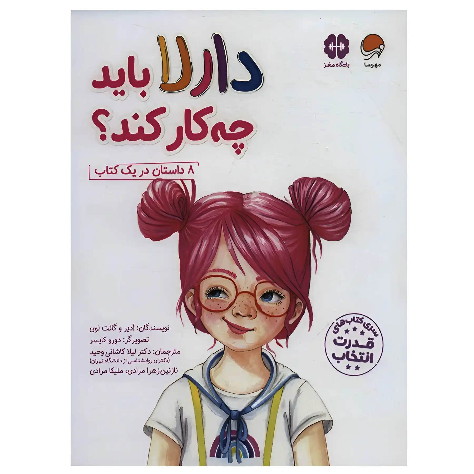 The book What Should Darla Do? by Adir Levy