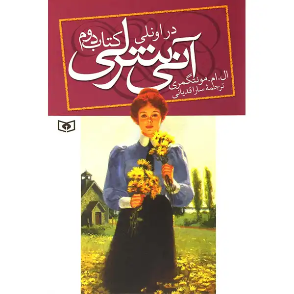 Annie Shirley in Only by L.M. Montgomery