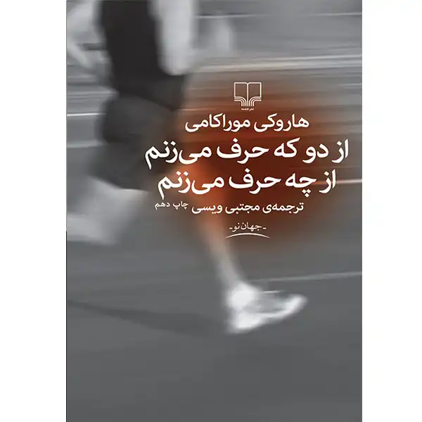 The book of what I am talking about by Haruki Murakami