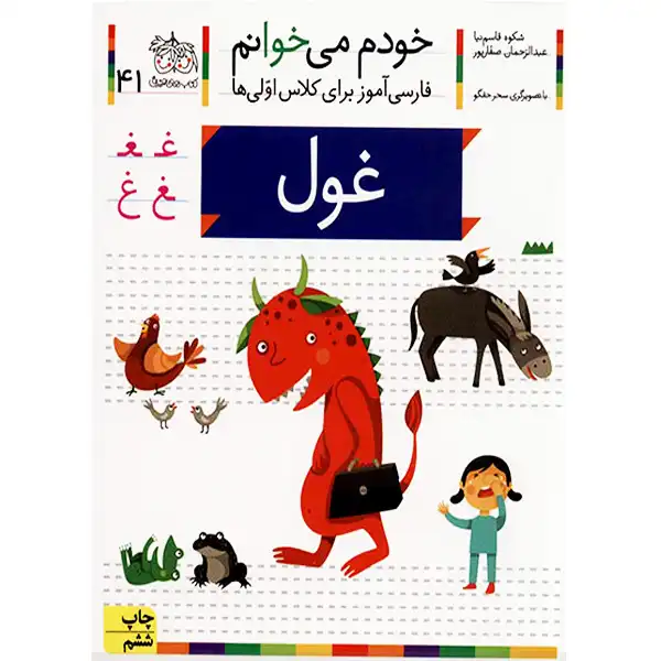The book I read myself 41 (Ghoul) by Shokoh Ghasemnia