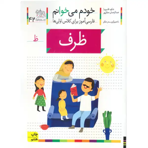 My own book is reading 42 (Zarf) by Shokoh Ghasemnia