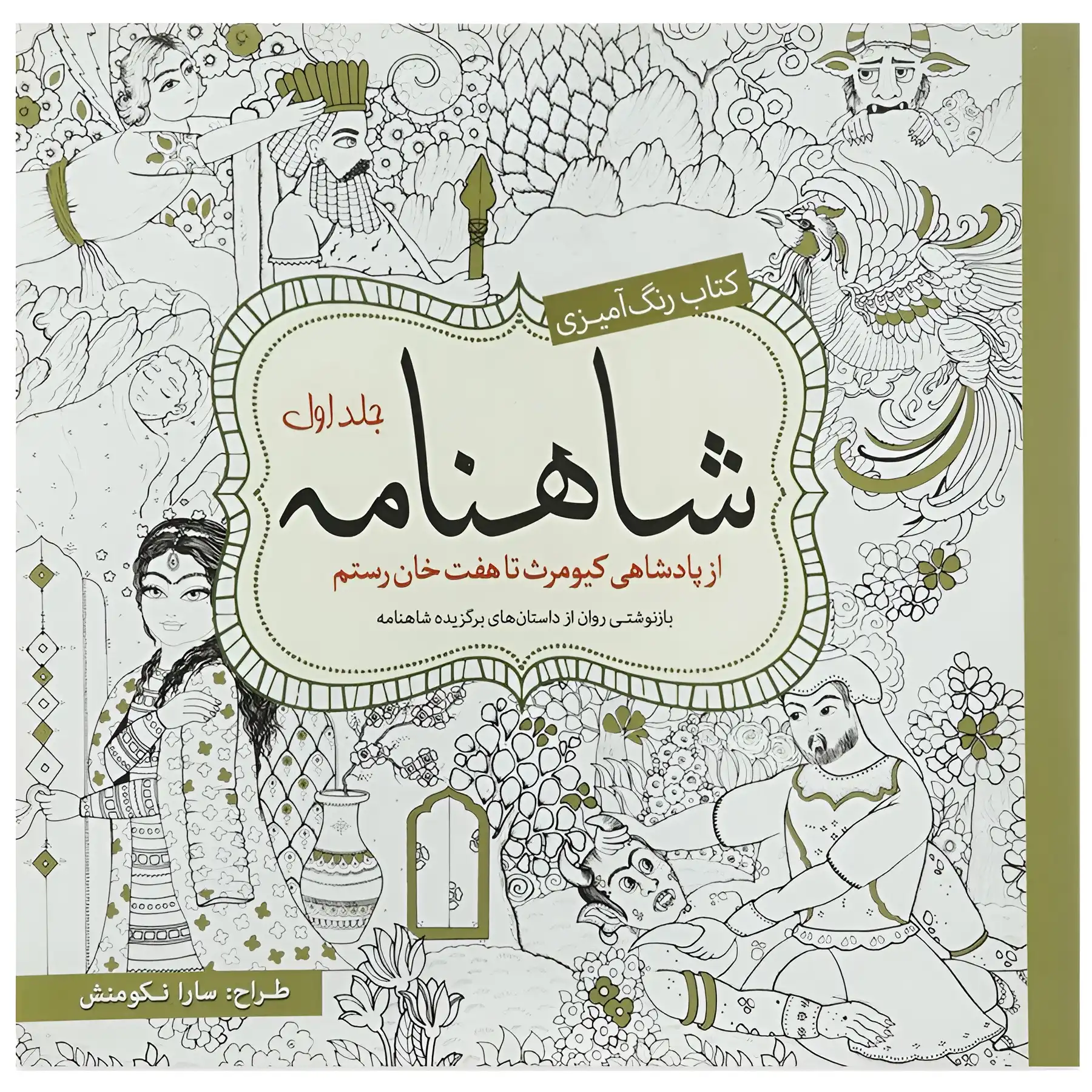 Shahnameh Coloring Book Volume 1 by Sarah Nekomenesh