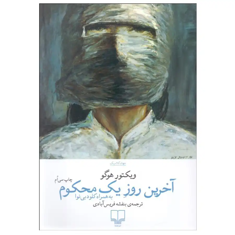 The Last Day of a Condemned Man by Victor Hugo